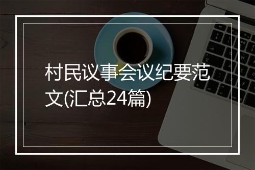 村民议事会议纪要范文(汇总24篇)