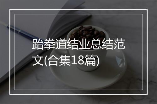 跆拳道结业总结范文(合集18篇)