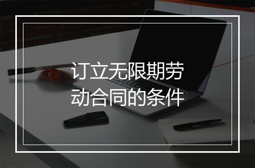 订立无限期劳动合同的条件