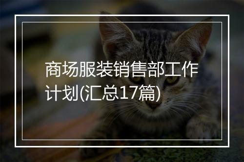 商场服装销售部工作计划(汇总17篇)