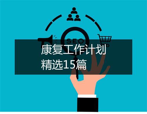 康复工作计划精选15篇