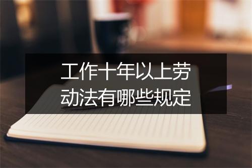 工作十年以上劳动法有哪些规定