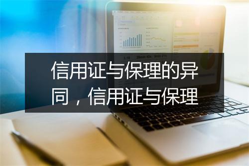 信用证与保理的异同，信用证与保理