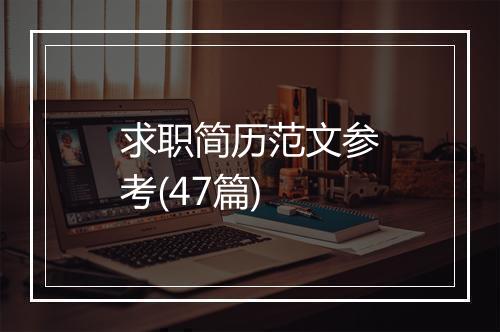 求职简历范文参考(47篇)