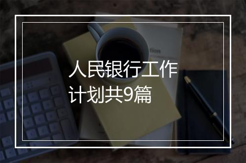 人民银行工作计划共9篇