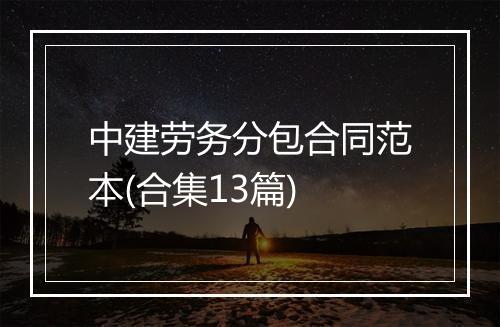 中建劳务分包合同范本(合集13篇)