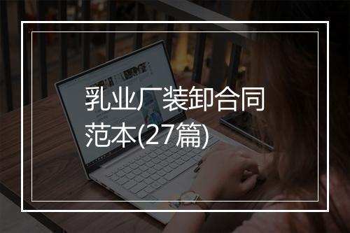 乳业厂装卸合同范本(27篇)