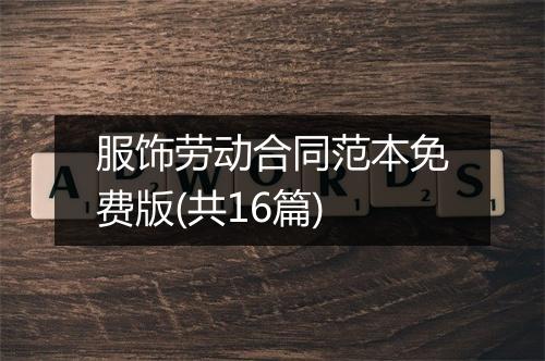 服饰劳动合同范本免费版(共16篇)
