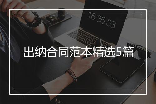 出纳合同范本精选5篇