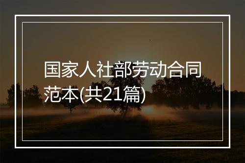 国家人社部劳动合同范本(共21篇)