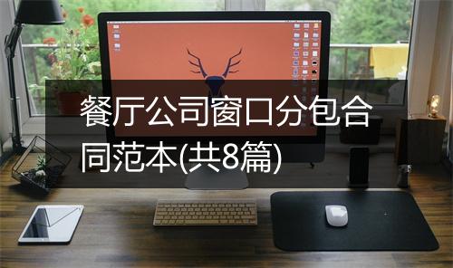 餐厅公司窗口分包合同范本(共8篇)