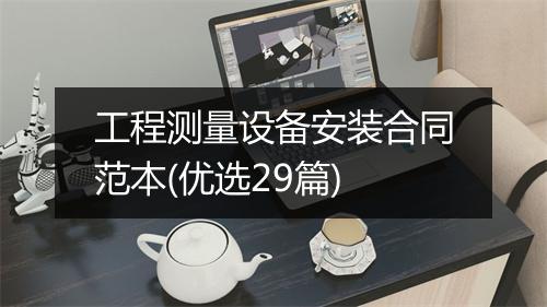 工程测量设备安装合同范本(优选29篇)