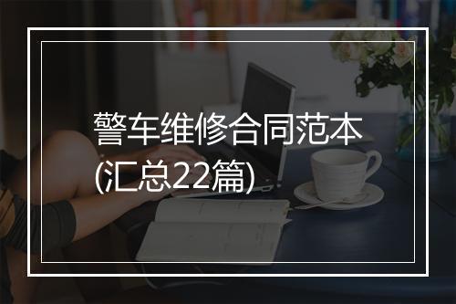 警车维修合同范本(汇总22篇)