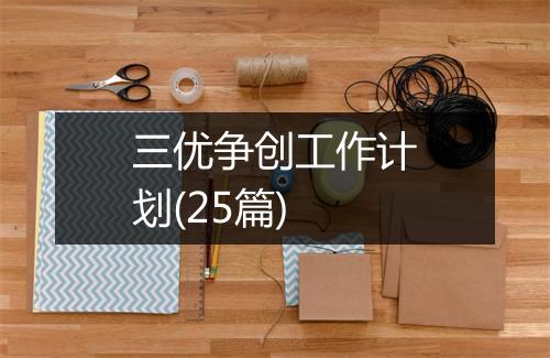 三优争创工作计划(25篇)
