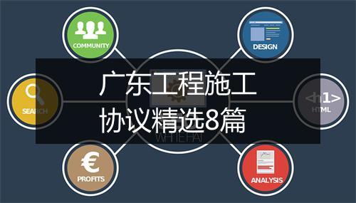 广东工程施工协议精选8篇