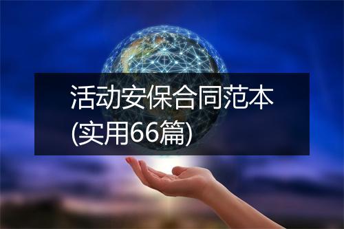 活动安保合同范本(实用66篇)