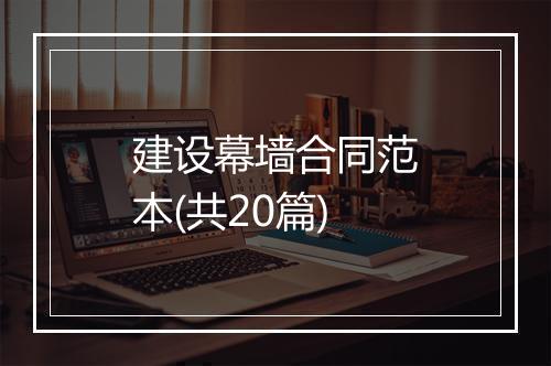 建设幕墙合同范本(共20篇)