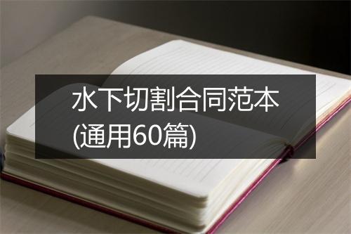 水下切割合同范本(通用60篇)