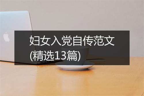 妇女入党自传范文(精选13篇)