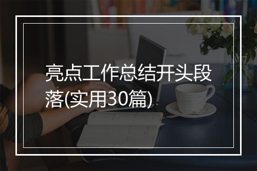 亮点工作总结开头段落(实用30篇)