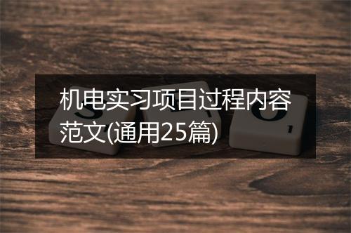 机电实习项目过程内容范文(通用25篇)