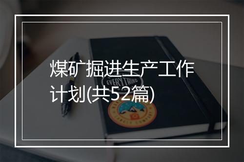 煤矿掘进生产工作计划(共52篇)