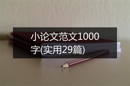 小论文范文1000字(实用29篇)