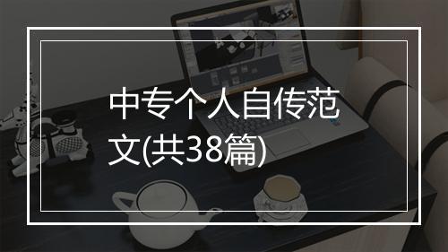 中专个人自传范文(共38篇)