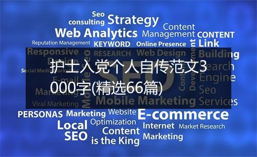 护士入党个人自传范文3000字(精选66篇)