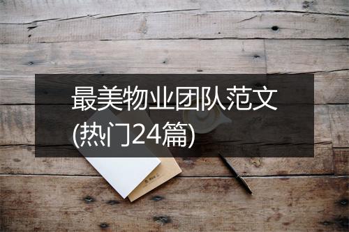 最美物业团队范文(热门24篇)