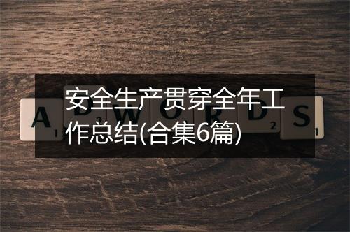 安全生产贯穿全年工作总结(合集6篇)