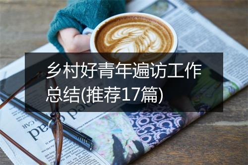 乡村好青年遍访工作总结(推荐17篇)