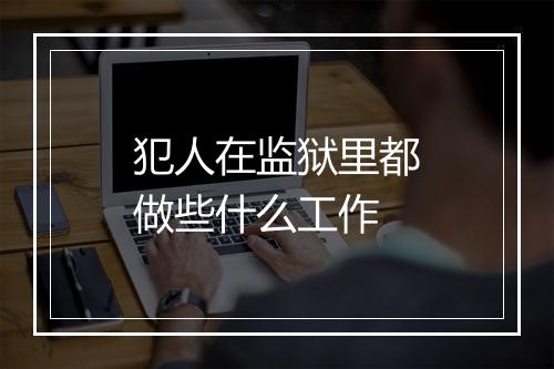 犯人在监狱里都做些什么工作