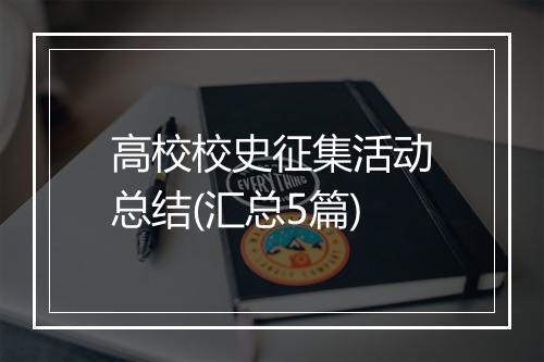 高校校史征集活动总结(汇总5篇)