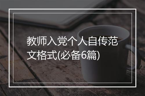 教师入党个人自传范文格式(必备6篇)