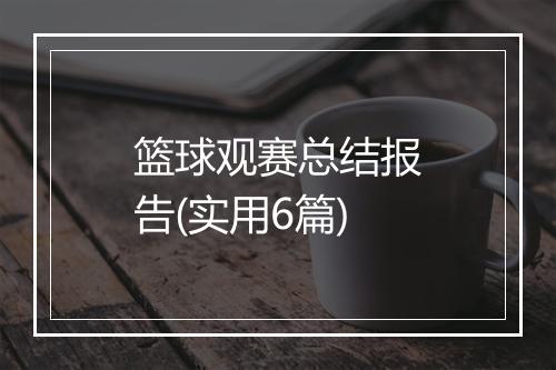 篮球观赛总结报告(实用6篇)
