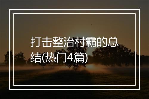 打击整治村霸的总结(热门4篇)
