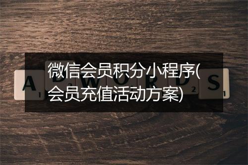 微信会员积分小程序(会员充值活动方案)