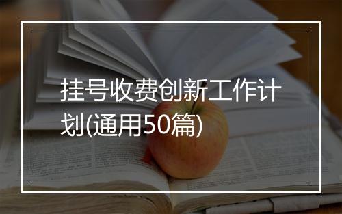 挂号收费创新工作计划(通用50篇)