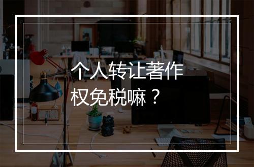 个人转让著作权免税嘛？