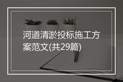 河道清淤投标施工方案范文(共29篇)
