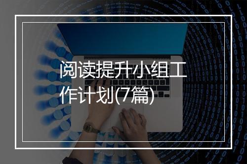 阅读提升小组工作计划(7篇)