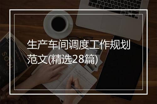 生产车间调度工作规划范文(精选28篇)