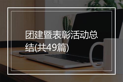 团建暨表彰活动总结(共49篇)