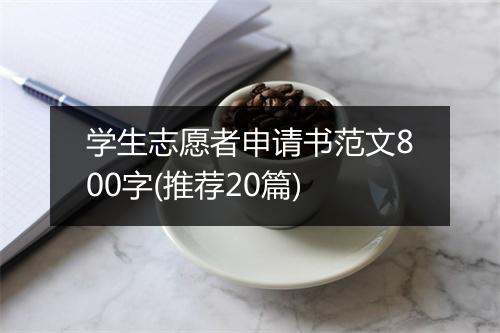 学生志愿者申请书范文800字(推荐20篇)