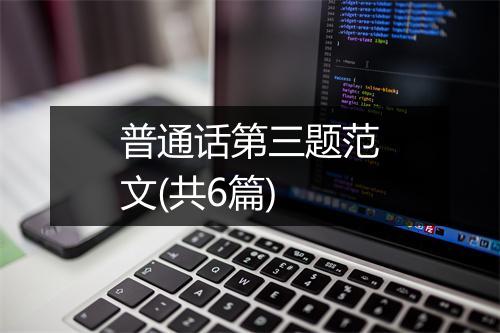 普通话第三题范文(共6篇)