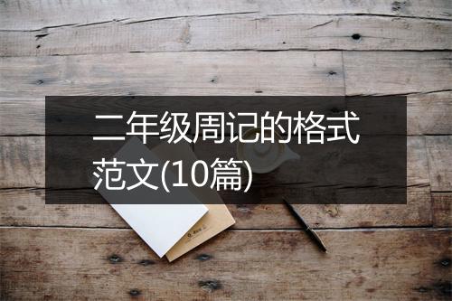 二年级周记的格式范文(10篇)