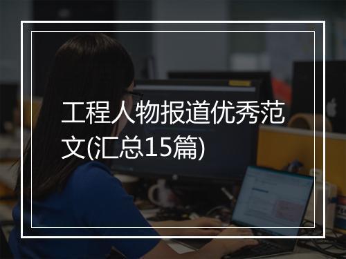 工程人物报道优秀范文(汇总15篇)