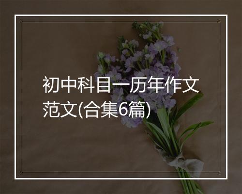 初中科目一历年作文范文(合集6篇)