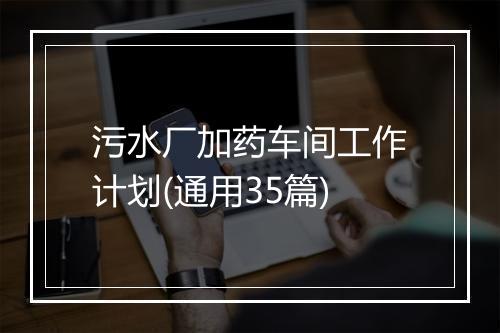 污水厂加药车间工作计划(通用35篇)